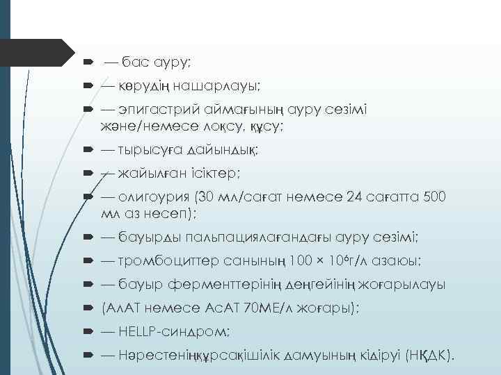  — бас ауру; — көрудің нашарлауы; — эпигастрий аймағының ауру сезімі және/немесе лоқсу,