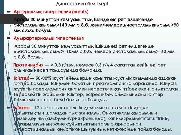 Диагностика белгілері Артериялық гипертензия (жеңіл) Арасы 30 минуттан кем уақыттың ішінде екі рет өлшегенде