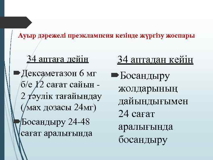 Ауыр дәрежелі преэклампсия кезінде жүргізу жоспары 34 аптаға дейін 34 аптадан кейін Дексаметазон 6
