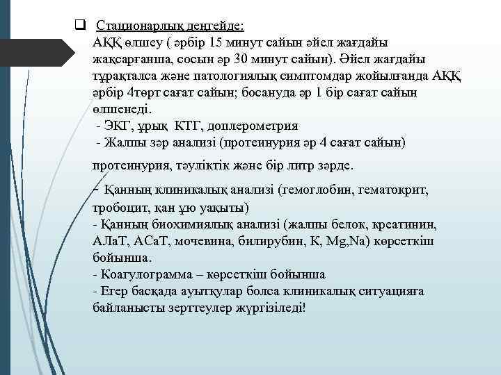 q Стационарлық деңгейде: АҚҚ өлшеу ( әрбір 15 минут сайын әйел жағдайы жақсарғанша, сосын