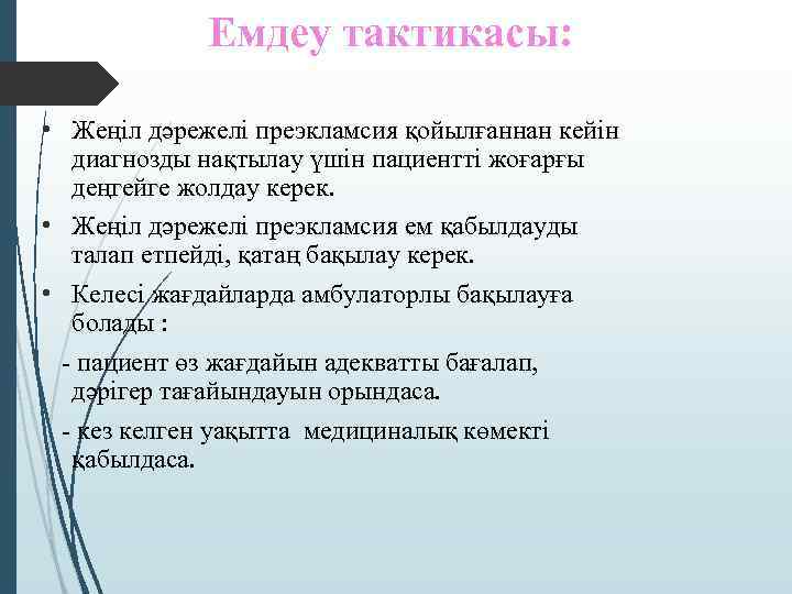 Емдеу тактикасы: • Жеңіл дәрежелі преэкламсия қойылғаннан кейін диагнозды нақтылау үшін пациентті жоғарғы деңгейге