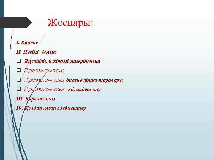 Жоспары: I. Кіріспе II. Негізгі бөлім: q Жүктілік кезіндегі гипертензия q Преэклампсия диагностика шаралары