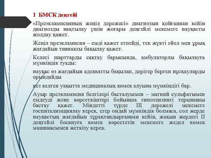 1 БМСК деңгейі «Преэклампсияның жеңіл дәрежесі» диагнозын қойғаннан кейін диагнозды нақтылау үшін жоғары деңгейлі