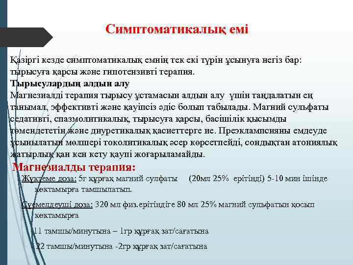 Симптоматикалық емі Қазіргі кезде симптоматикалық емнің тек екі түрін ұсынуға негіз бар: тырысуға қарсы