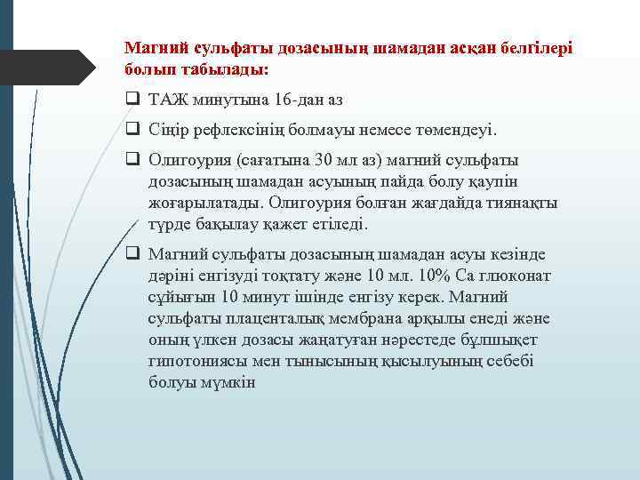 Магний сульфаты дозасының шамадан асқан белгілері болып табылады: q ТАЖ минутына 16 дан аз