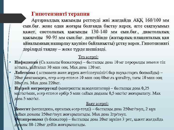 Гипотензивті терапия Артериалдық қысымды реттеуді жиі жағдайда АҚҚ 160/100 мм сын. бағ. және одан