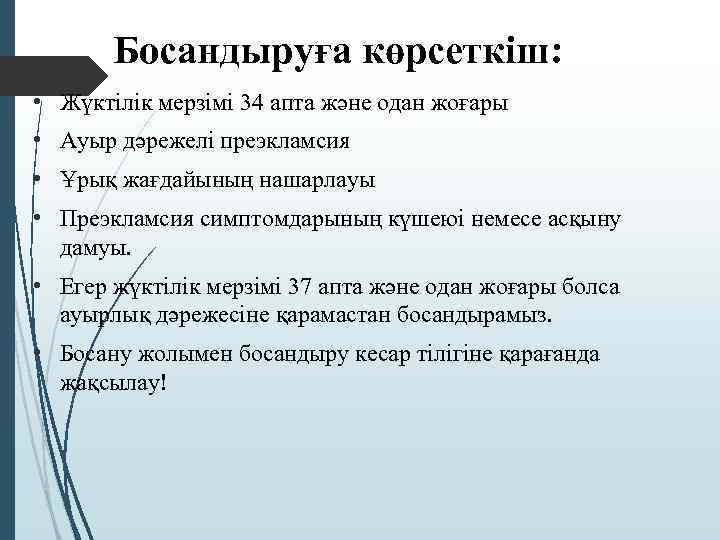 Босандыруға көрсеткіш: • Жүктілік мерзімі 34 апта және одан жоғары • Ауыр дәрежелі преэкламсия