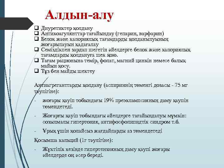 Алдын-алу q Диуретиктер қолдану q Антикоагулянттар тағайындау (гепарин, варфарин) q Белок және калориялық тағамдарды