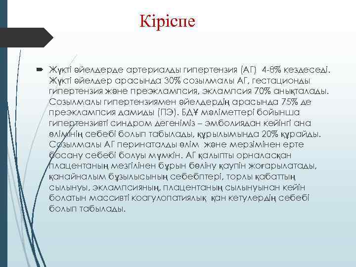  Кіріспе Жүкті әйелдерде артериалды гипертензия (АГ) 4 -8% кездеседі. Жүкті әйелдер арасында 30%