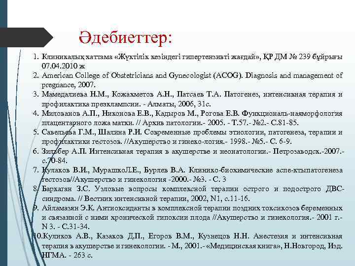 Әдебиеттер: 1. Клиникалық хаттама «Жүктілік кезіндегі гипертензивті жағдай» , ҚР ДМ № 239 бұйрығы