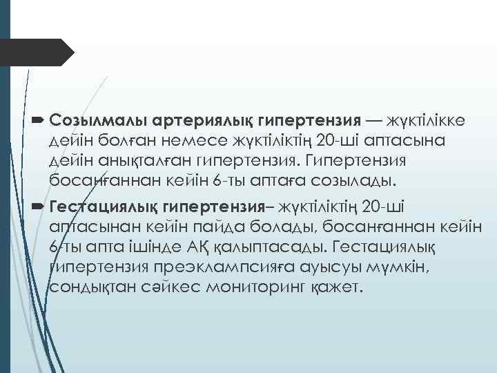 Жүктілік кезіндегі артериялық гипертензия презентация