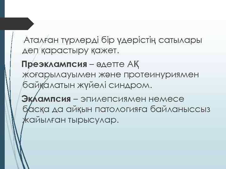 Аталған түрлерді бір үдерістің сатылары деп қарастыру қажет. Преэклампсия – әдетте АҚ жоғарылауымен және