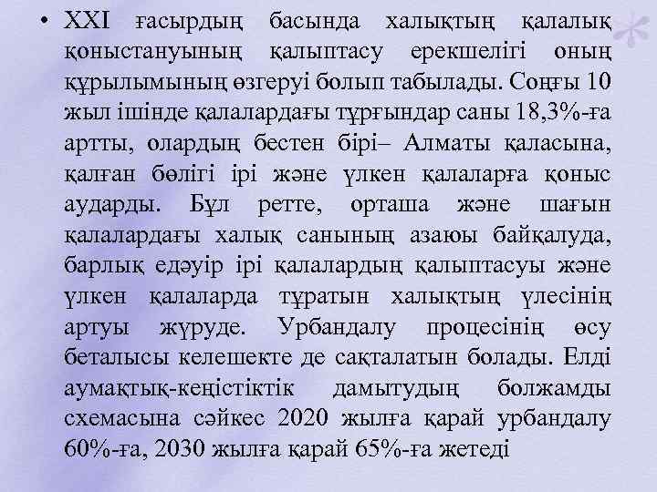 • ХХI ғасырдың басында халықтың қалалық қоныстануының қалыптасу ерекшелігі оның құрылымының өзгеруі болып