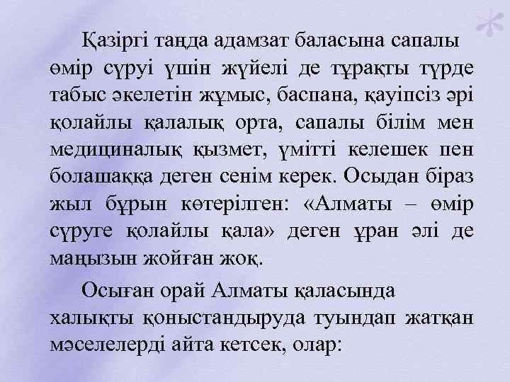 Қазіргі таңда адамзат баласына сапалы өмір сүруі үшін жүйелі де тұрақты түрде табыс әкелетін