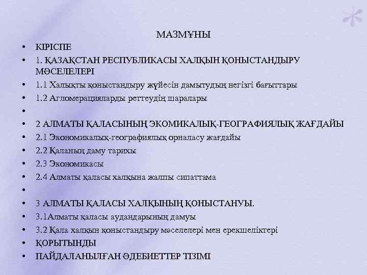 МАЗМҰНЫ • • • • КІРІСПЕ 1. ҚАЗАҚСТАН РЕСПУБЛИКАСЫ ХАЛҚЫН ҚОНЫСТАНДЫРУ МӘСЕЛЕЛЕРІ 1. 1