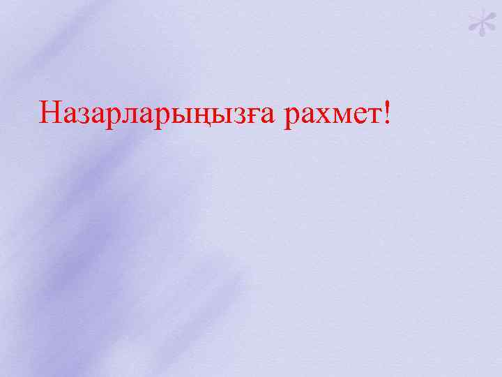  Назарларыңызға рахмет! 