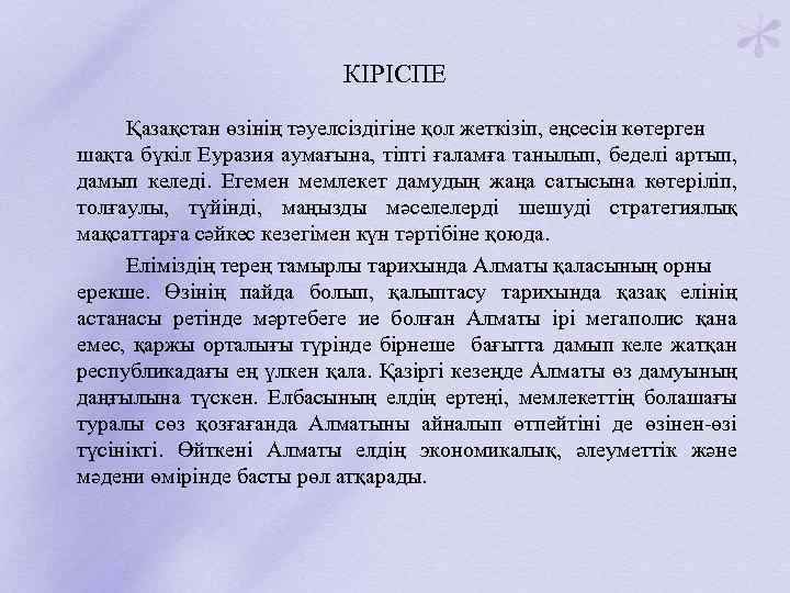 КІРІСПЕ Қазақстан өзінің тәуелсіздігіне қол жеткізіп, еңсесін көтерген шақта бүкіл Еуразия аумағына, тіпті ғаламға