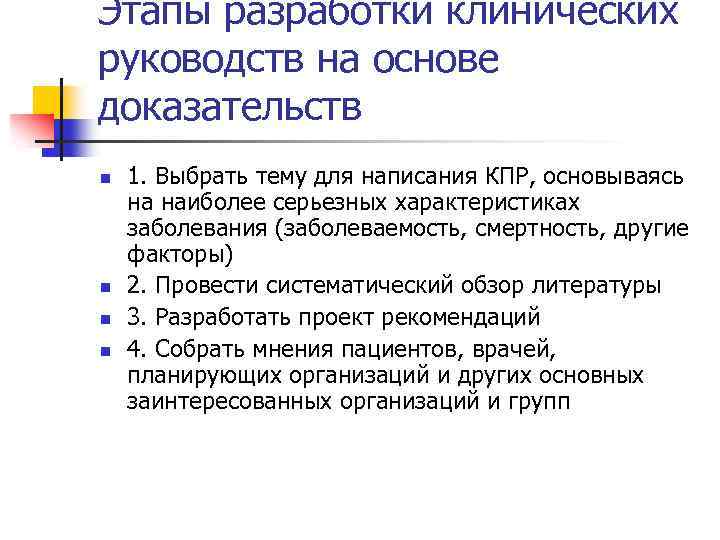 Этапы разработки клинических руководств на основе доказательств n n 1. Выбрать тему для написания