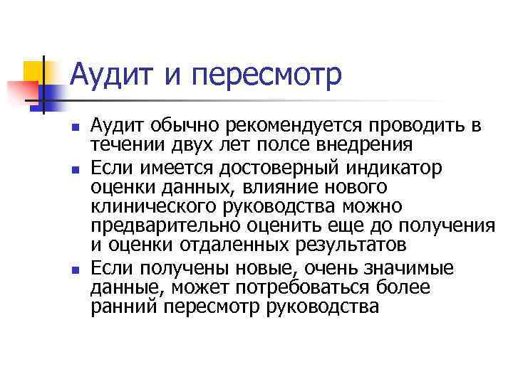 Аудит и пересмотр n n n Аудит обычно рекомендуется проводить в течении двух лет