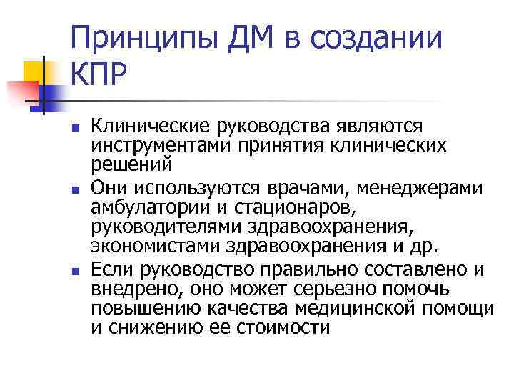 Принципы ДМ в создании КПР n n n Клинические руководства являются инструментами принятия клинических