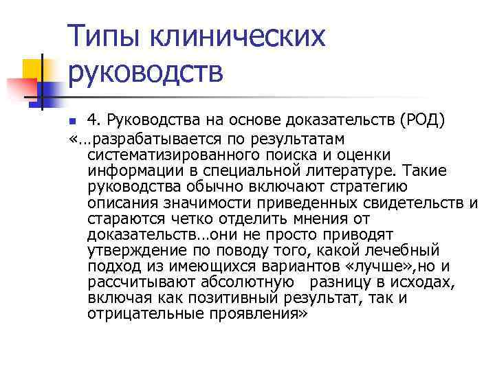 Типы клинических руководств 4. Руководства на основе доказательств (РОД) «…разрабатывается по результатам систематизированного поиска