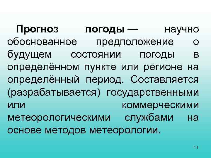 Прогноз погоды — научно обоснованное предположение о будущем состоянии погоды в определённом пункте или