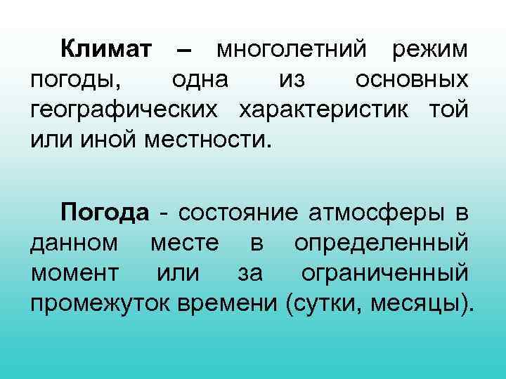 Климат – многолетний режим погоды, одна из основных географических характеристик той или иной местности.