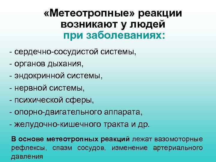  «Метеотропные» реакции возникают у людей при заболеваниях: - сердечно-сосудистой системы, - органов дыхания,