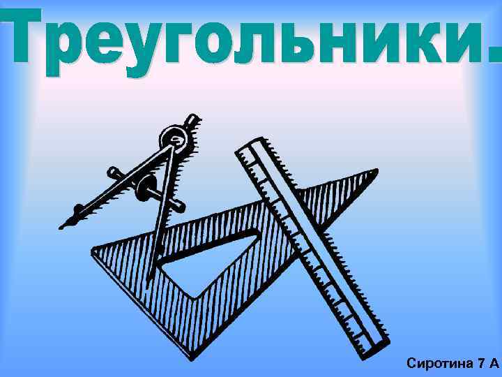 Сиротина 7 А 