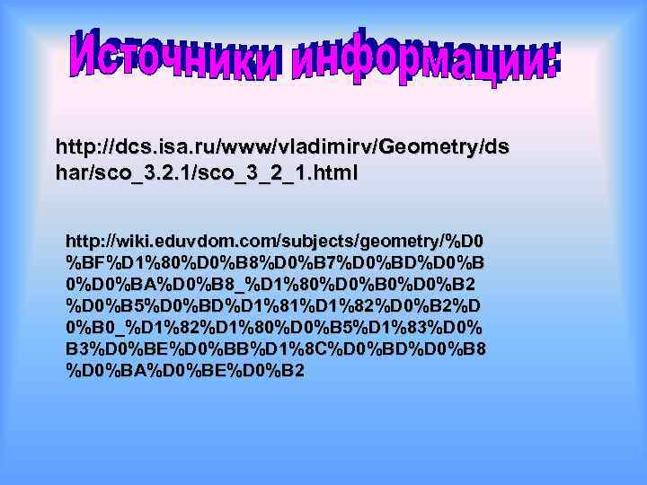 http: //dcs. isa. ru/www/vladimirv/Geometry/ds har/sco_3. 2. 1/sco_3_2_1. html http: //wiki. eduvdom. com/subjects/geometry/%D 0 %BF%D
