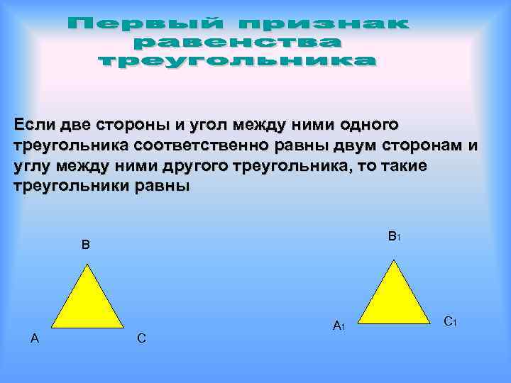 Если две стороны и угол между ними одного треугольника соответственно равны двум сторонам и