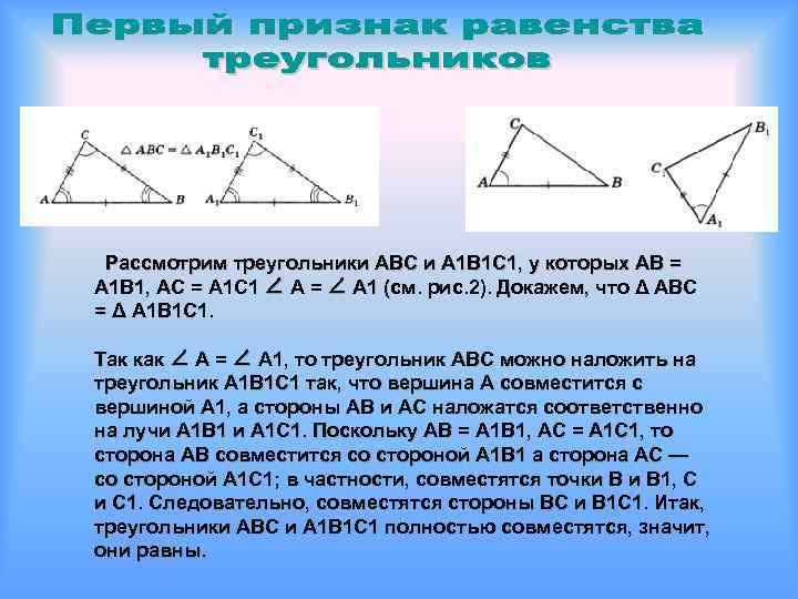 Рассмотрим треугольники ABC и A 1 B 1 C 1, у которых АВ =