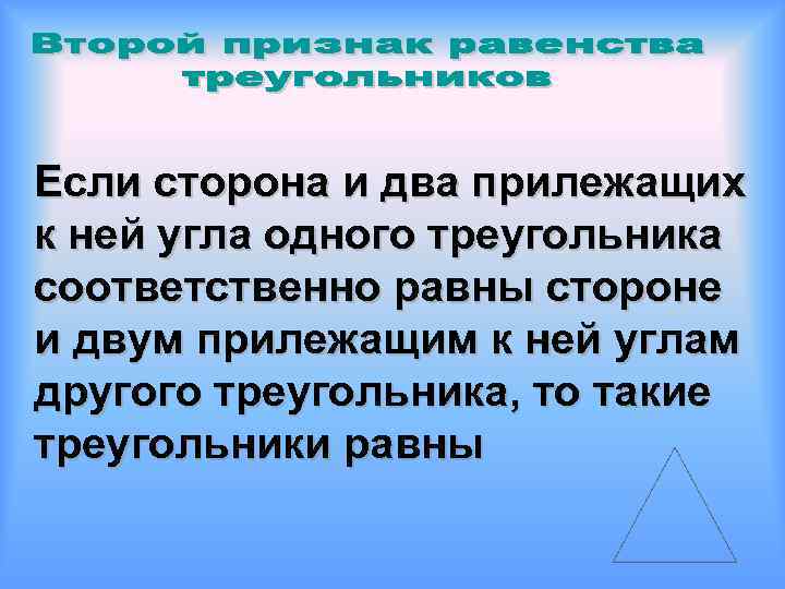 Если сторона и два прилежащих к ней угла одного треугольника соответственно равны стороне и