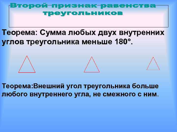 Сумма двух внутренних углов