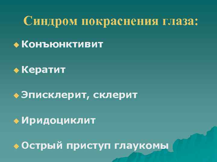 Синдром покраснения глаза: u Конъюнктивит u Кератит u Эписклерит, склерит u Иридоциклит u Острый