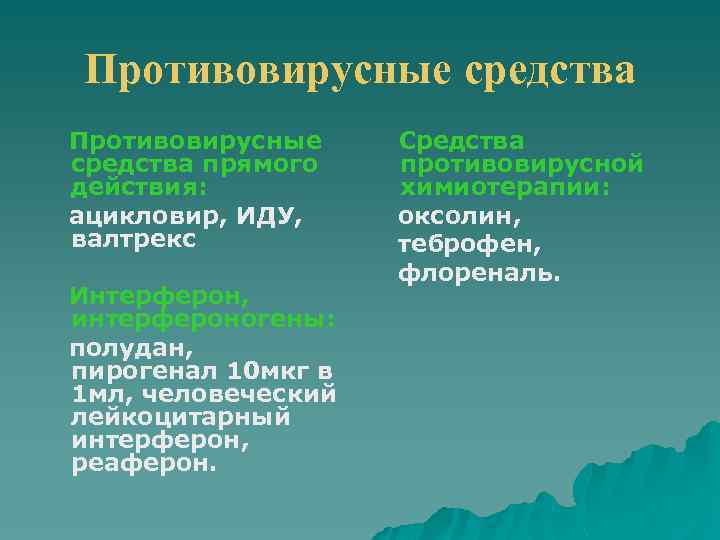 Противовирусные средства прямого действия: ацикловир, ИДУ, валтрекс Интерферон, интерфероногены: полудан, пирогенал 10 мкг в