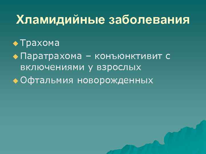 Хламидийные заболевания u Трахома u Паратрахома – конъюнктивит с включениями у взрослых u Офтальмия