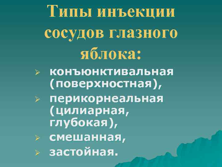 Типы инъекции сосудов глазного яблока: Ø Ø конъюнктивальная (поверхностная), перикорнеальная (цилиарная, глубокая), смешанная, застойная.