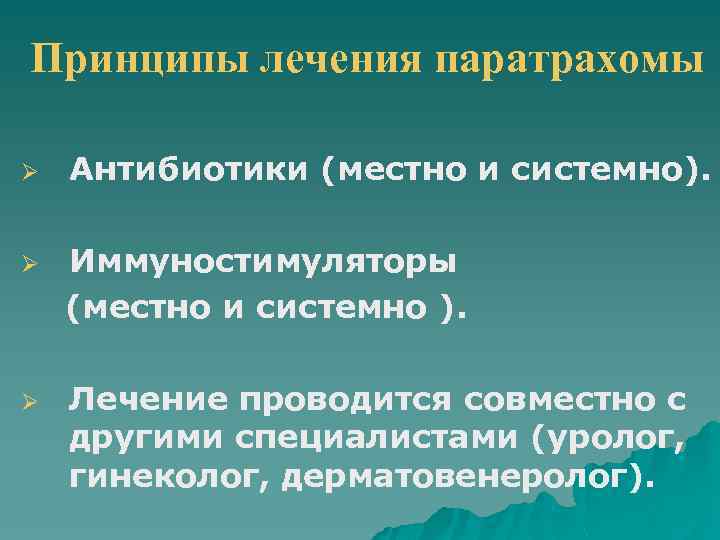 Принципы лечения паратрахомы Ø Ø Ø Антибиотики (местно и системно). Иммуностимуляторы (местно и системно