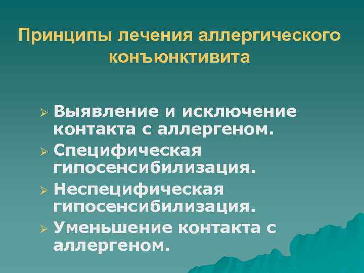 Принципы лечения аллергического конъюнктивита Выявление и исключение контакта с аллергеном. Ø Специфическая гипосенсибилизация. Ø