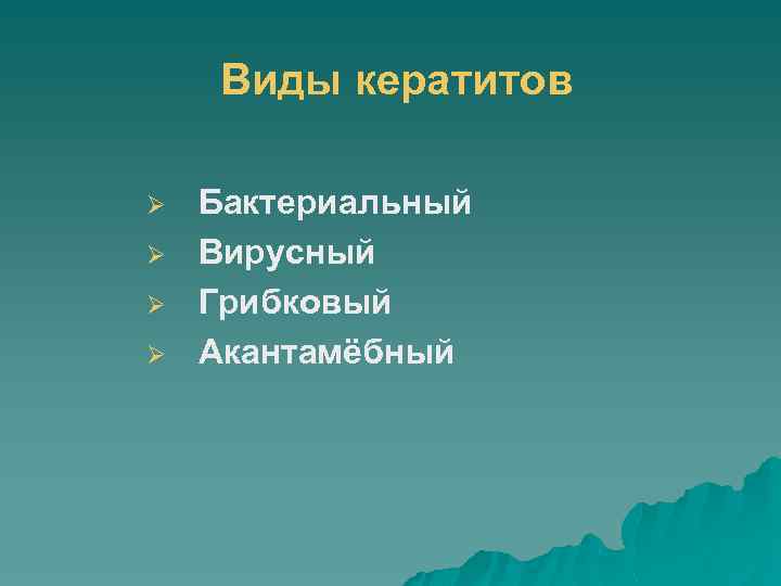 Виды кератитов Ø Ø Бактериальный Вирусный Грибковый Акантамёбный 