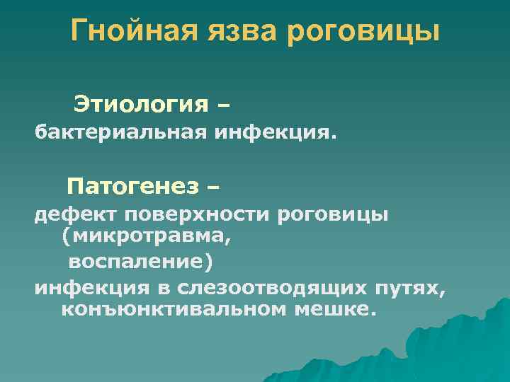 Гнойная язва роговицы Этиология – бактериальная инфекция. Патогенез – дефект поверхности роговицы (микротравма, воспаление)
