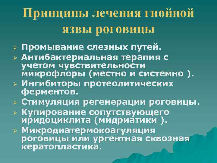 Принципы лечения гнойной язвы роговицы Ø Ø Ø Промывание слезных путей. Антибактериальная терапия с