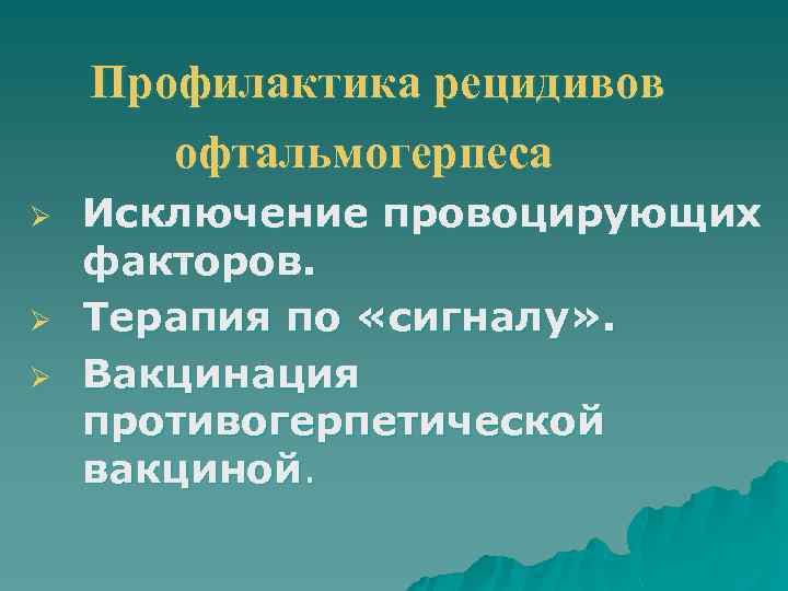 Профилактика рецидивов офтальмогерпеса Ø Ø Ø Исключение провоцирующих факторов. Терапия по «сигналу» . Вакцинация