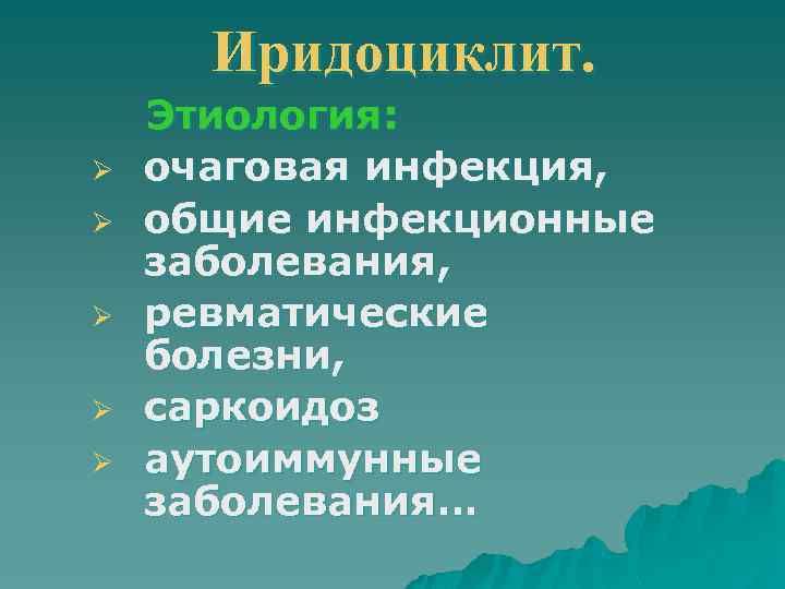 Иридоциклит. Ø Ø Ø Этиология: очаговая инфекция, общие инфекционные заболевания, ревматические болезни, саркоидоз аутоиммунные