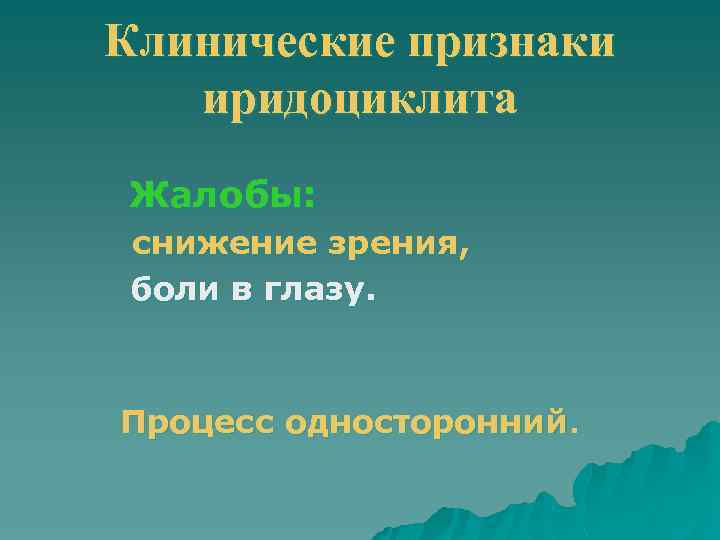 Клинические признаки иридоциклита Жалобы: снижение зрения, боли в глазу. Процесс односторонний. 