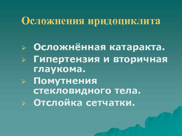 Осложнения иридоциклита Ø Ø Осложнённая катаракта. Гипертензия и вторичная глаукома. Помутнения стекловидного тела. Отслойка
