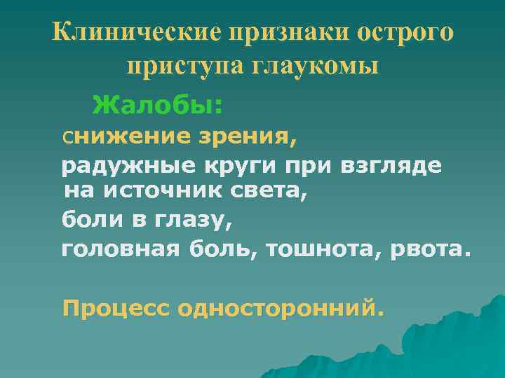Клинические признаки острого приступа глаукомы Жалобы: снижение зрения, радужные круги при взгляде на источник