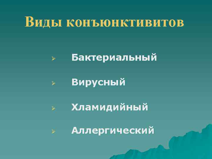 Виды конъюнктивитов Ø Бактериальный Ø Вирусный Ø Хламидийный Ø Аллергический 