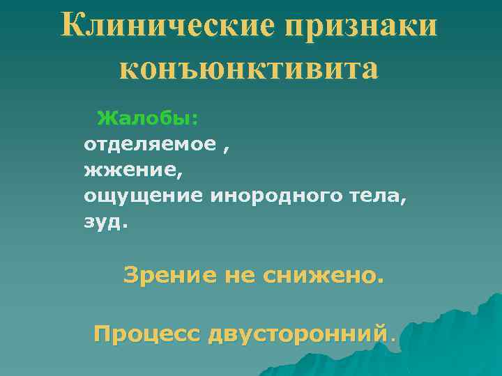 Клинические признаки конъюнктивита Жалобы: отделяемое , жжение, ощущение инородного тела, зуд. Зрение не снижено.